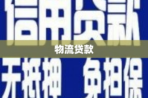 沈河物流贷款