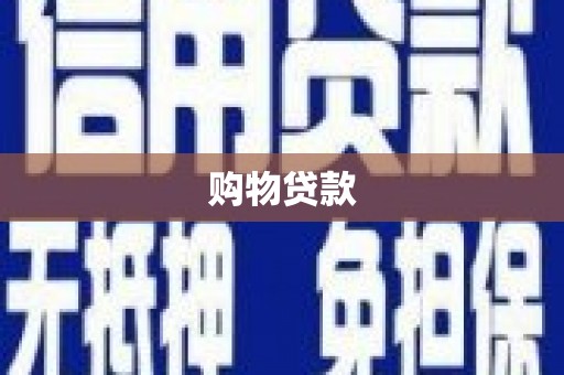 沈河购物贷款