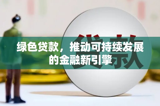 沈河绿色贷款，推动可持续发展的金融新引擎