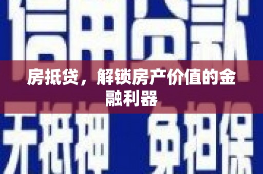 沈河房抵贷，解锁房产价值的金融利器