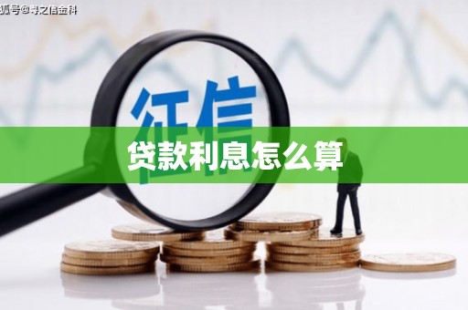 沈河贷款利息怎么算