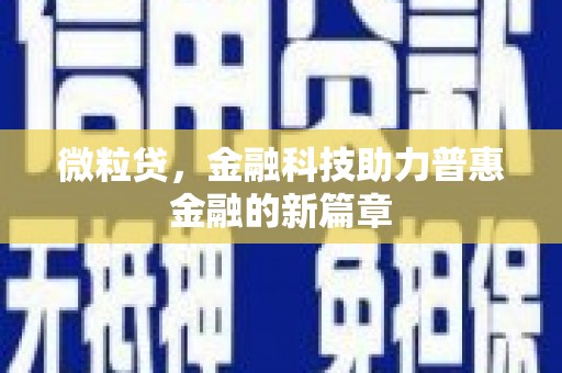 沈河微粒贷，金融科技助力普惠金融的新篇章