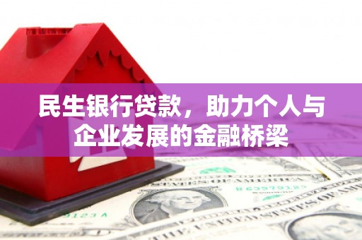沈河民生银行贷款，助力个人与企业发展的金融桥梁