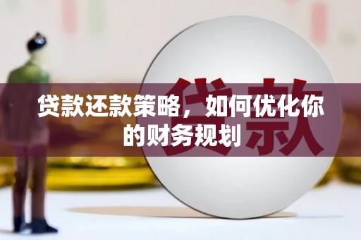 沈河贷款还款策略，如何优化你的财务规划