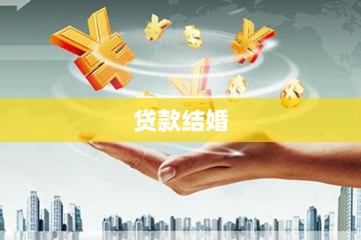 沈河贷款结婚