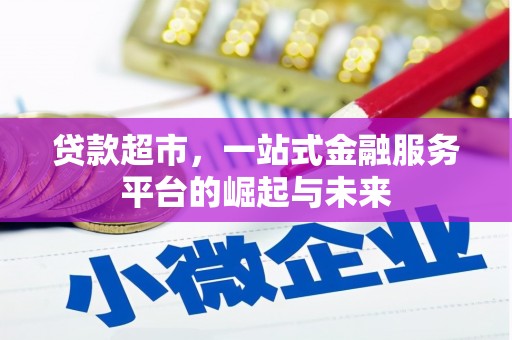 沈河贷款超市，一站式金融服务平台的崛起与未来