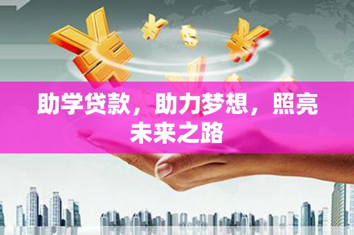 沈河助学贷款，助力梦想，照亮未来之路
