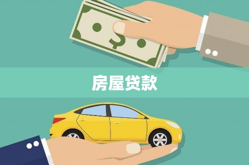 沈河房屋贷款