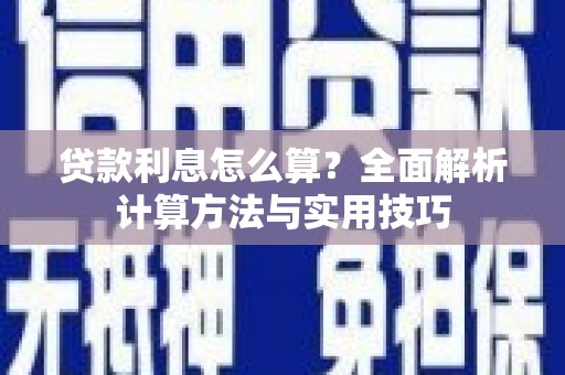 沈河贷款利息怎么算？全面解析计算方法与实用技巧