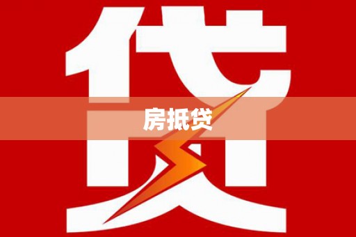 沈河房抵贷