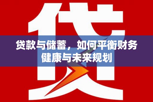 沈河贷款与储蓄，如何平衡财务健康与未来规划