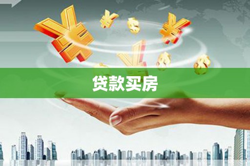 沈河贷款买房