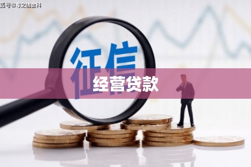 沈河经营贷款
