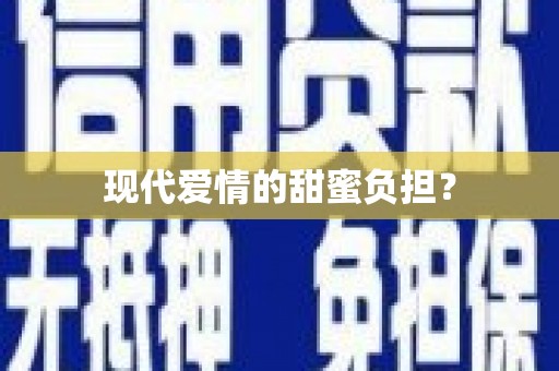 沈河现代爱情的甜蜜负担？