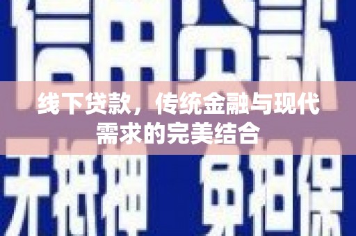 沈河线下贷款，传统金融与现代需求的完美结合