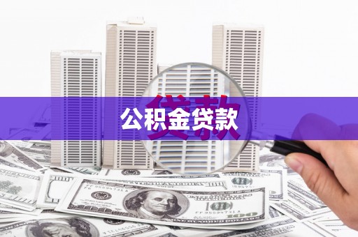 沈河公积金贷款