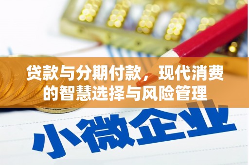 沈河贷款与分期付款，现代消费的智慧选择与风险管理