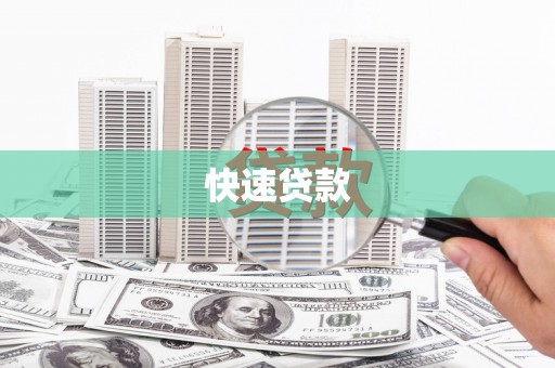 沈河快速贷款
