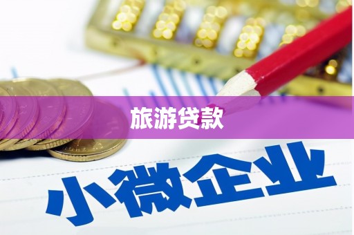 沈河旅游贷款