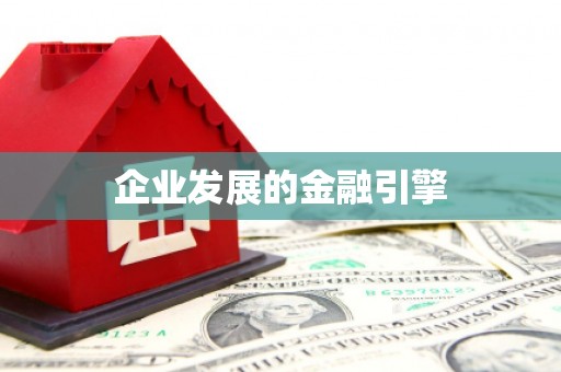 沈河企业发展的金融引擎