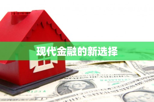 沈河现代金融的新选择