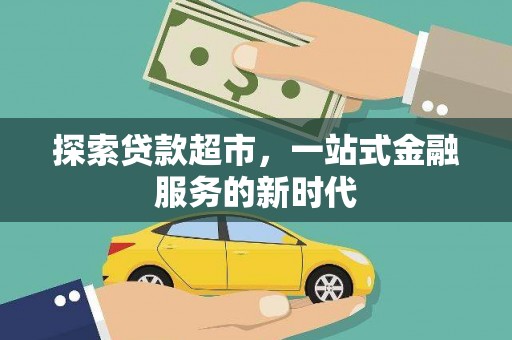 沈河探索贷款超市，一站式金融服务的新时代