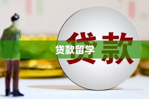 沈河贷款留学