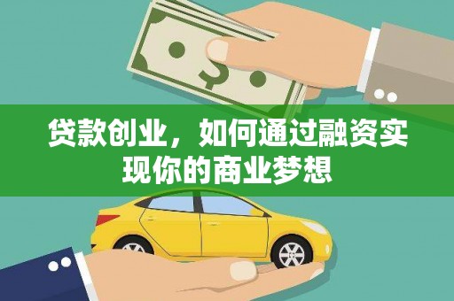 沈河贷款创业，如何通过融资实现你的商业梦想