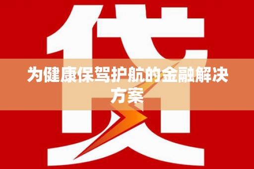 沈河为健康保驾护航的金融解决方案