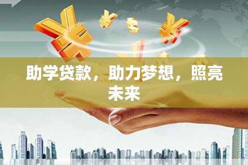沈河助学贷款，助力梦想，照亮未来