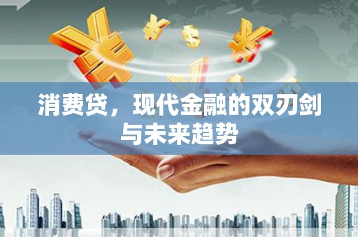 沈河消费贷，现代金融的双刃剑与未来趋势