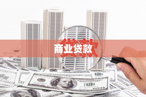沈河商业贷款