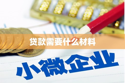沈河贷款需要什么材料