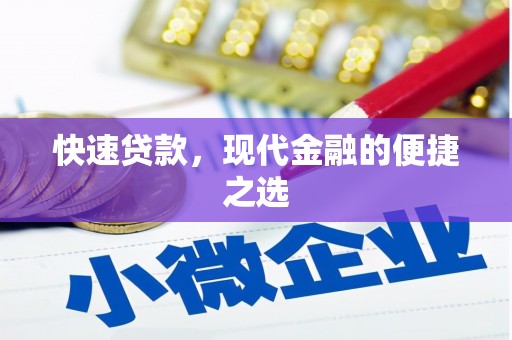 沈河快速贷款，现代金融的便捷之选