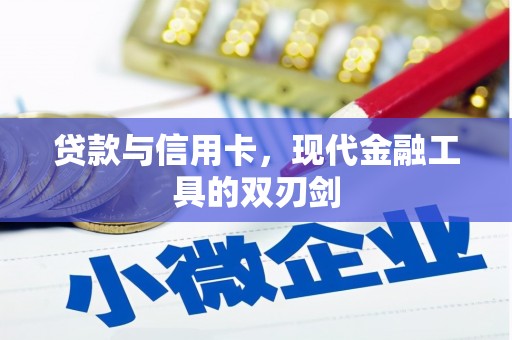 沈河贷款与信用卡，现代金融工具的双刃剑