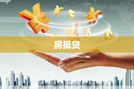 沈河房抵贷