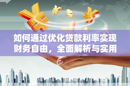 沈河如何通过优化贷款利率实现财务自由，全面解析与实用策略