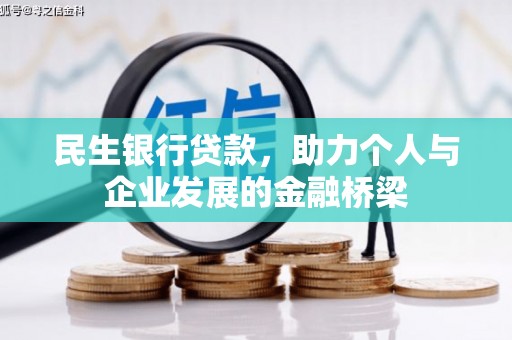 沈河民生银行贷款，助力个人与企业发展的金融桥梁