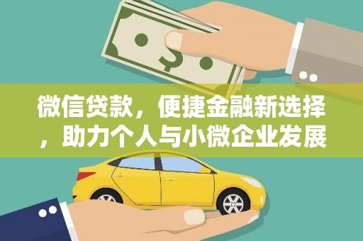 沈河微信贷款，便捷金融新选择，助力个人与小微企业发展