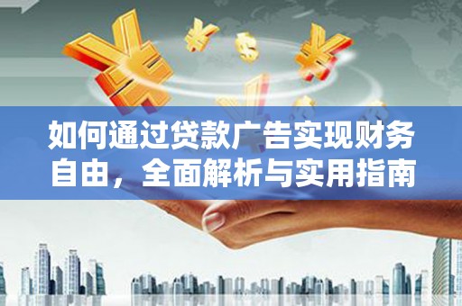 沈河如何通过贷款广告实现财务自由，全面解析与实用指南