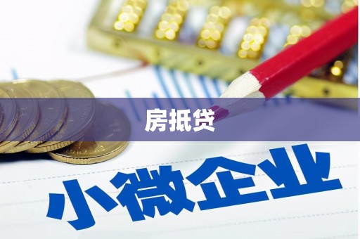 沈河房抵贷