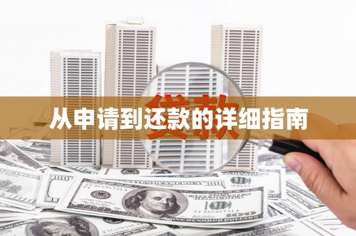 沈河从申请到还款的详细指南
