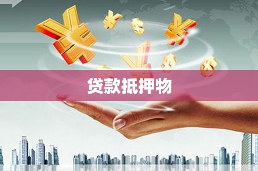 沈河贷款抵押物