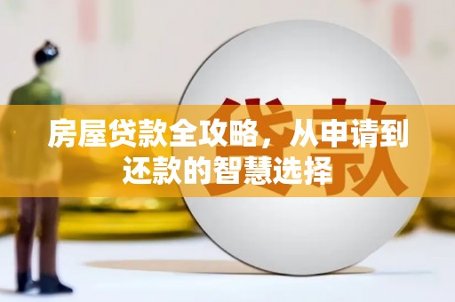 沈河房屋贷款全攻略，从申请到还款的智慧选择
