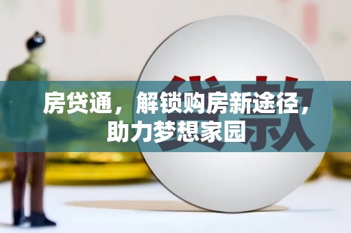 沈河房贷通，解锁购房新途径，助力梦想家园
