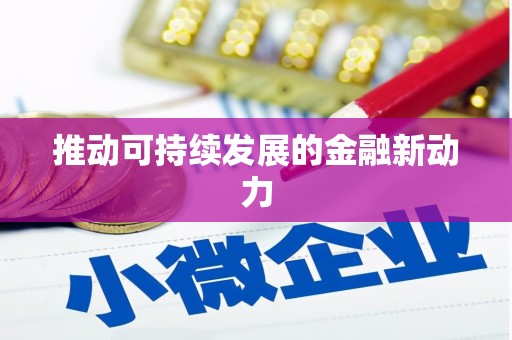 沈河推动可持续发展的金融新动力