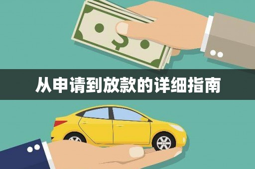 沈河从申请到放款的详细指南
