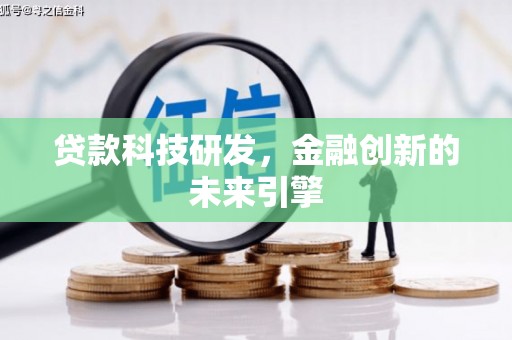 沈河贷款科技研发，金融创新的未来引擎