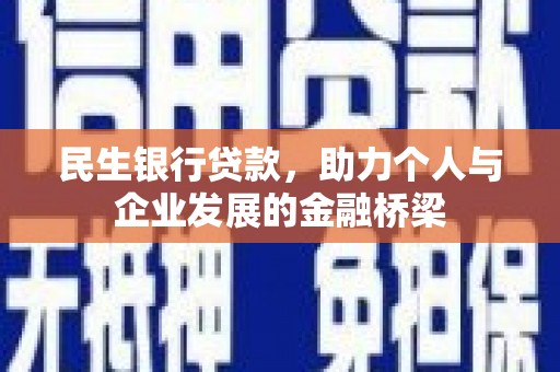 沈河民生银行贷款，助力个人与企业发展的金融桥梁