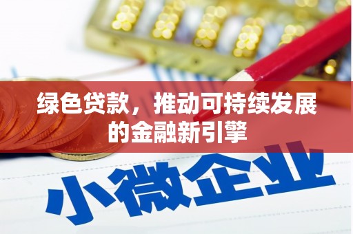 沈河绿色贷款，推动可持续发展的金融新引擎